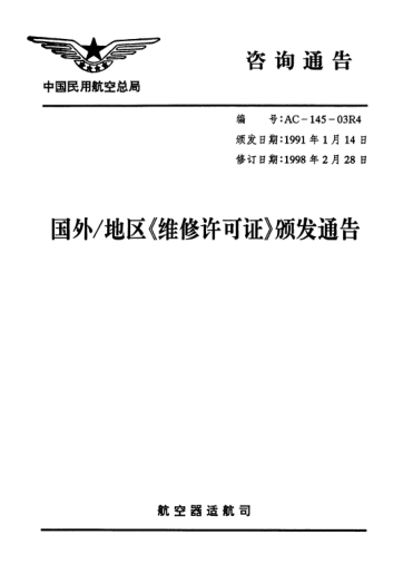 AC-145-03R4-1998国外/地区维修许可证颁发通告