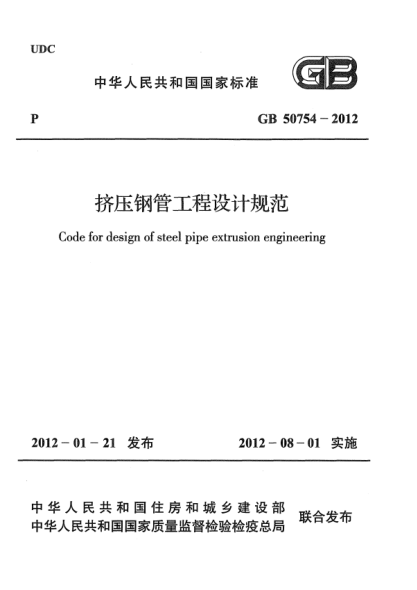 GB 50754-2012挤压钢管工程设计规范Code for design of steel pipe extrusion engineering