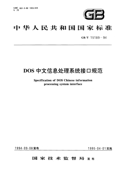 GB/T 15189-1994DOS中文信息处理系统接口规范Specification of DOS Chinese information processing system interface