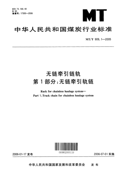 MT/T 909.1-2005无链牵引链轨u3000第1部分：无链牵引轨链Rack for chainless haulage system -- Part 1: Track chain for chainless haulage system