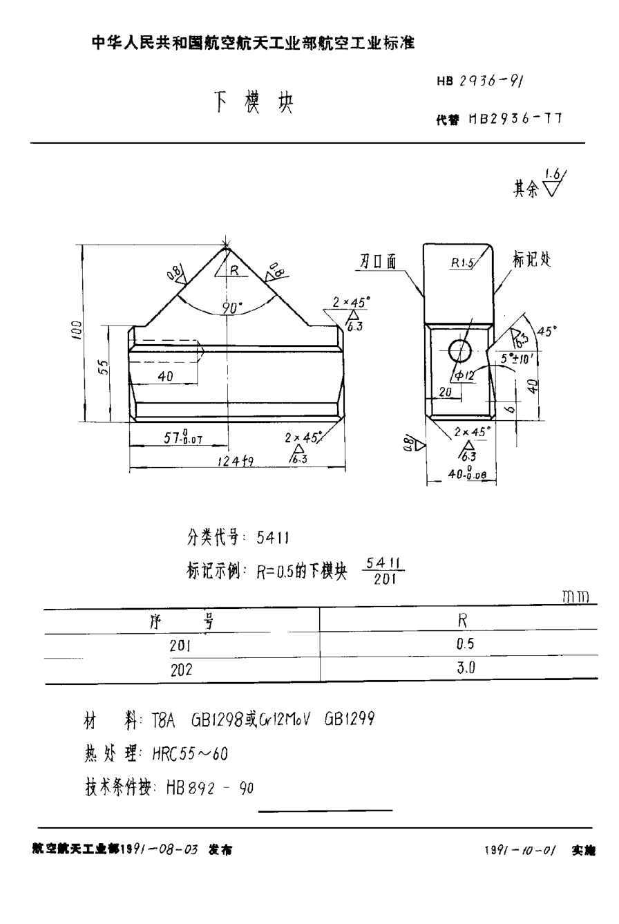 HB 2936-1991下模块