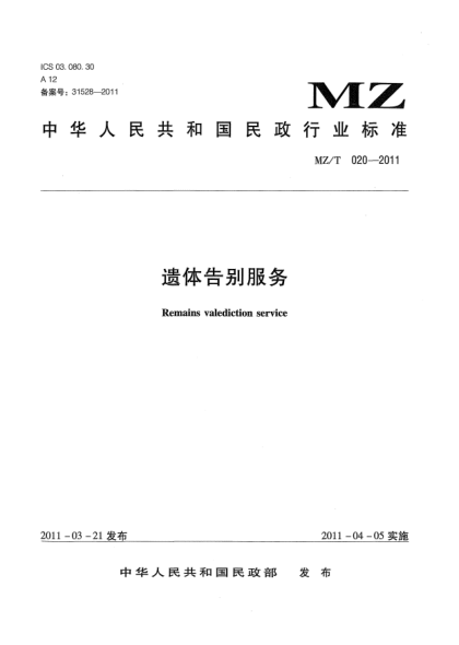 MZ/T 020-2011遗体告别服务
