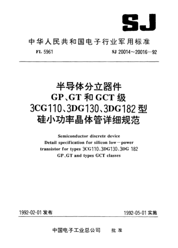 SJ 20016-1992半导体分立器件GP、GT和GCT级3DG182型NPN硅小功率高反压晶体管.详细规范Semiconductor discrete device-Detail specification for NPN silicon low-power high-reverse-voltage transistor for type 3DG182 GP,GT and GCT classes