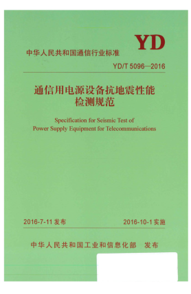 YD/T 5096-2016通信用电源设备抗地震性能检测规范