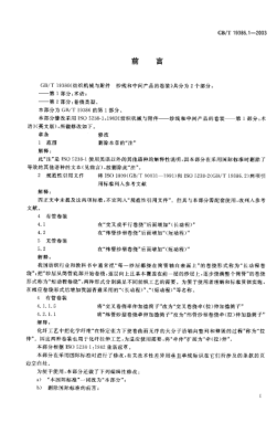 GB/T 19386.1-2003纺织机械与附件  纱线和中间产品的卷装  第1部分;术语Textile machinery and accessories—Packages of yarns and intermediate products—Part 1:Terminology