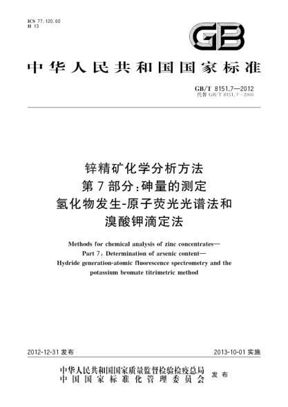 GB/T 8151.7-2012锌精矿化学分析方法 第7部分：砷量的测定 氢化物发生-原子荧光光谱法和溴酸钾滴定法