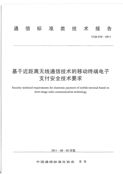 YDB 070-2011基于近距离无线通信技术的移动终端电子支付安全技术要求和测试方法
