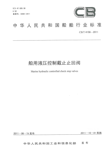 CB/T 4158-2011船用液压控制截止止回阀