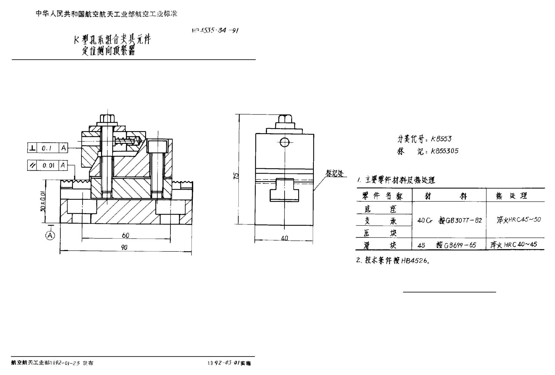 HB 4535.34-1991Ｋ型孔系组合夹具元件 定位侧向顶紧器