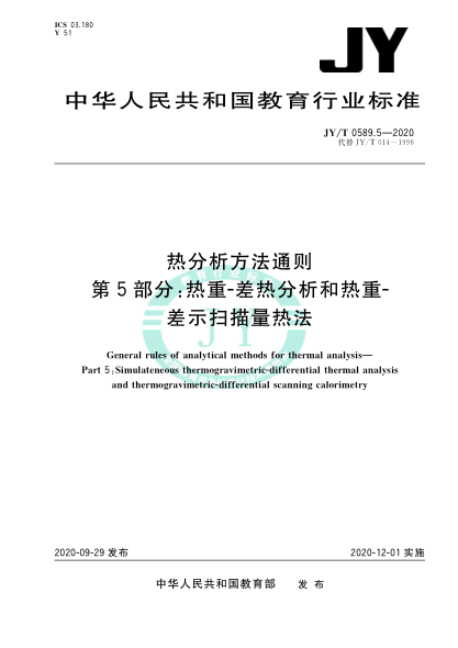 JY/T 0589.5-2020热分析方法通则 第5部分:热重-差热分析和热重-差示扫描量热法