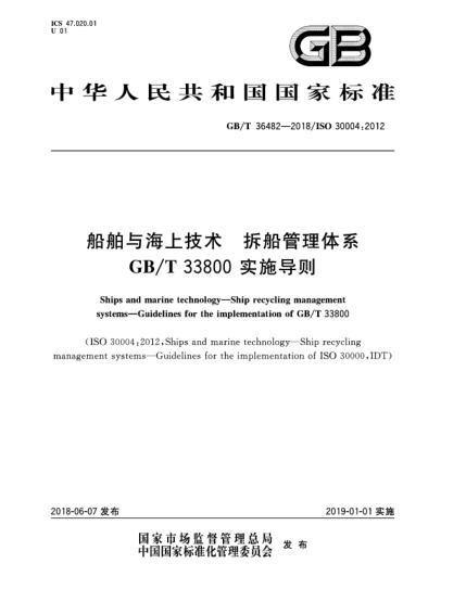 GB/T 36482-2018船舶与海上技术  拆船管理体系  GB/T 33800实施导则