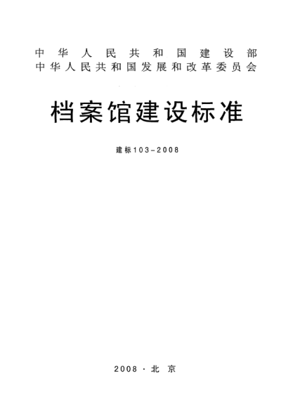 建标 103-2008档案馆建设raybet雷电竞电竞app下载地址