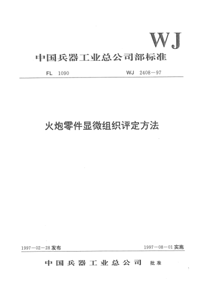 WJ 2408-1997火炮零件显微组织评定方法