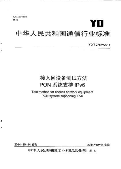 YD/T 2757-2014接入网设备测试方法  PON系统支持IPv6