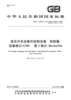 GB/T 18858.3-2012低压开关设备和控制设备.控制器-设备接口(CDI).第3部分：DeviceNet