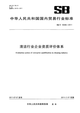 SB/T 10596-2011清洁行业企业资质评价体系