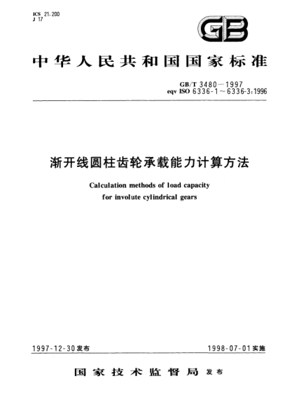 GB/T 3480-1997渐开线圆柱齿轮承载能力计算方法Calculation methods of load capacity for involute cylindrical gears