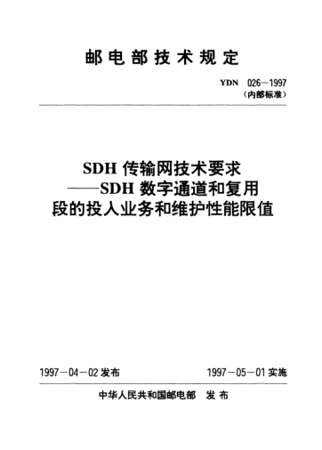 YDN 026-1997SDH传输网技术要求-SDH 数字通道和复用段的投入业务和维护性能限值(内部raybet雷电竞电竞app下载地址)