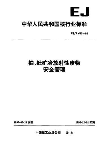 EJ/T 683-1992铀、钍矿冶放射性废物安全管理
