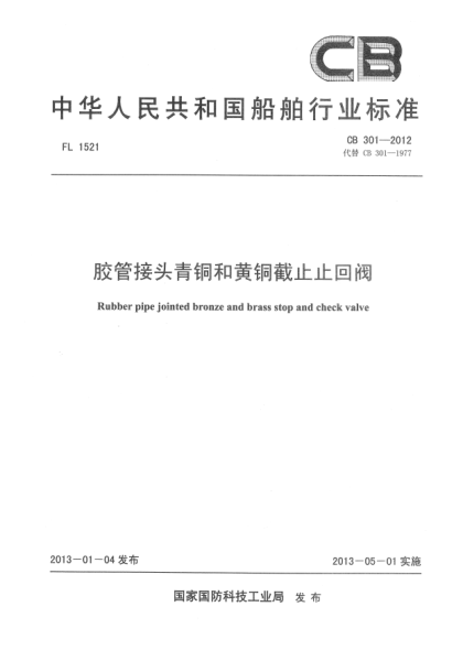 CB 301-2012胶管接头青铜和黄铜截止止回阀