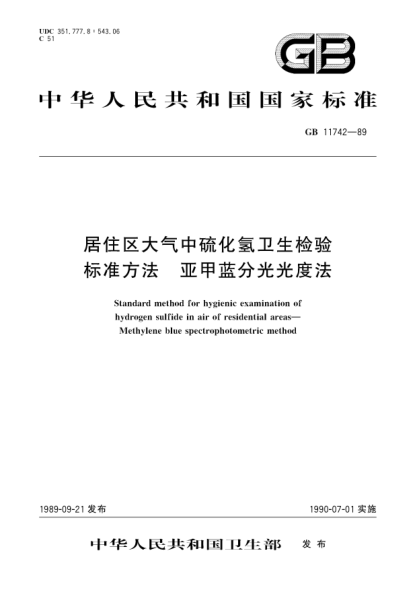 GB/T 11742-1989居住区大气中硫化氢卫生检验raybet雷电竞电竞app下载地址方法  亚甲蓝分光光度法