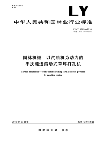 LY/T 1605-2016园林机械 以汽油机为动力的手扶随进滚动式草坪打孔机
