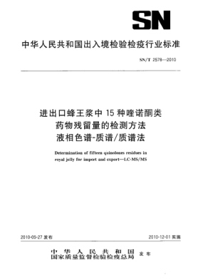 SN/T 2578-2010进出口蜂王浆中15种喹诺酮类药物残留量的检测方法 液相色谱-质谱/质谱法