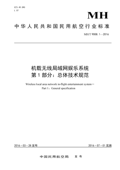 MH/T 9008.1-2016机载无线局域网娱乐系统  第1部分:总体技术规范