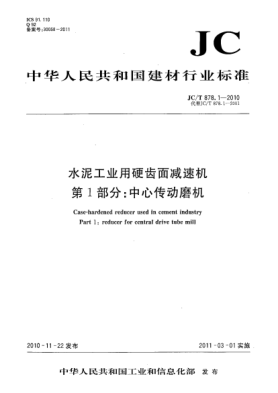 JC/T 878.1-2010水泥工业用硬齿面减速机 第1部分：中心传动磨机Case-hardened Reducer Used In Cement Industry Part 1: Reducer For Central Drive Tube Mill