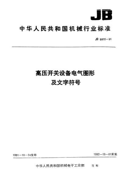 JB/T 5872-1991高压开关设备电气图形及文字符号