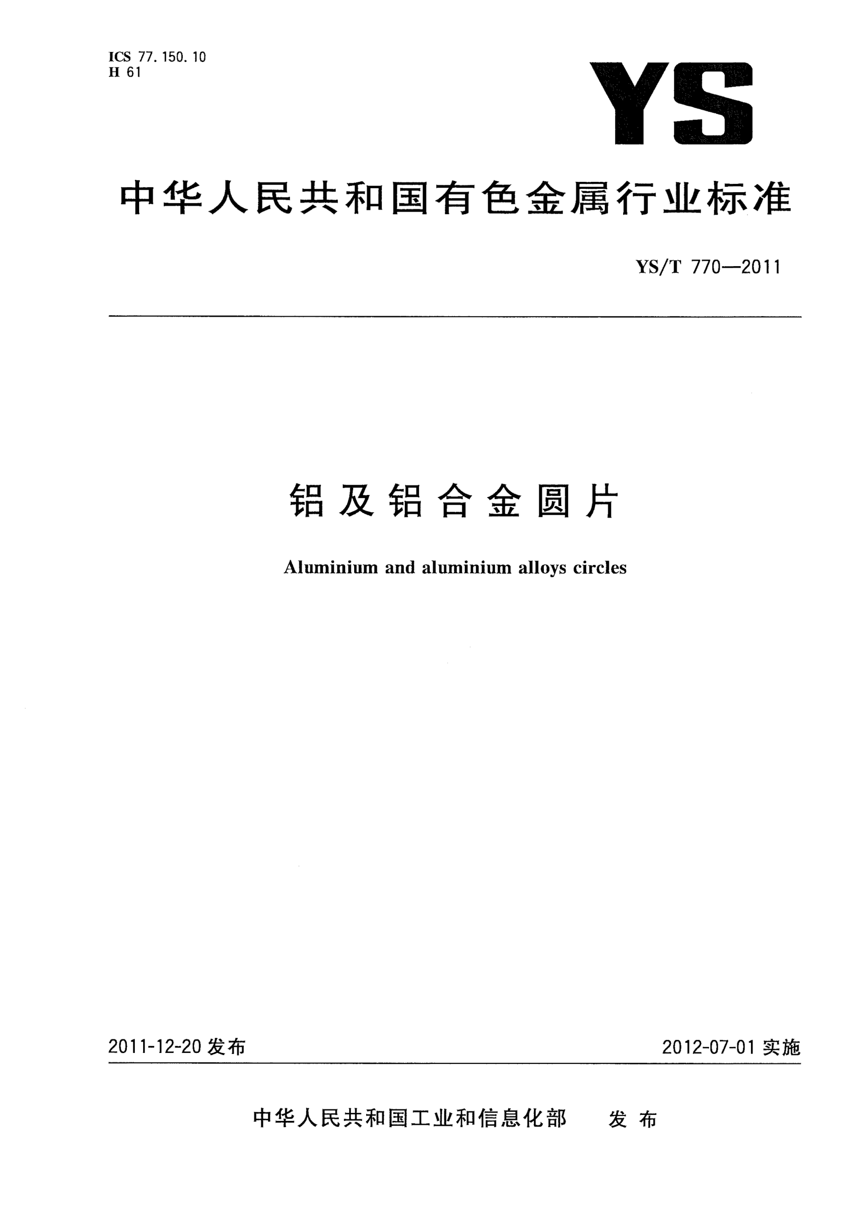 YS/T 770-2011铝及铝合金圆片Aluminium and aluminium alloys circles
