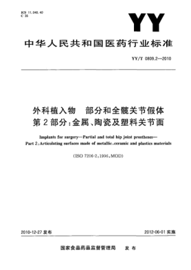 YY/T 0809.2-2010外科植入物 部分和全髋关节假体 第2部分：金属、陶瓷及塑料关节面