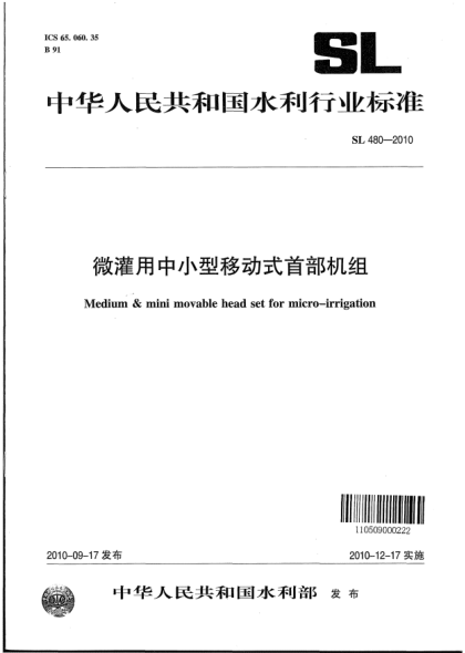 SL 480-2010微灌用中小型移动式首部机组