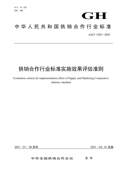 GH/T 1322-2021供销合作行业raybet雷电竞电竞app下载地址实施效果评估准则