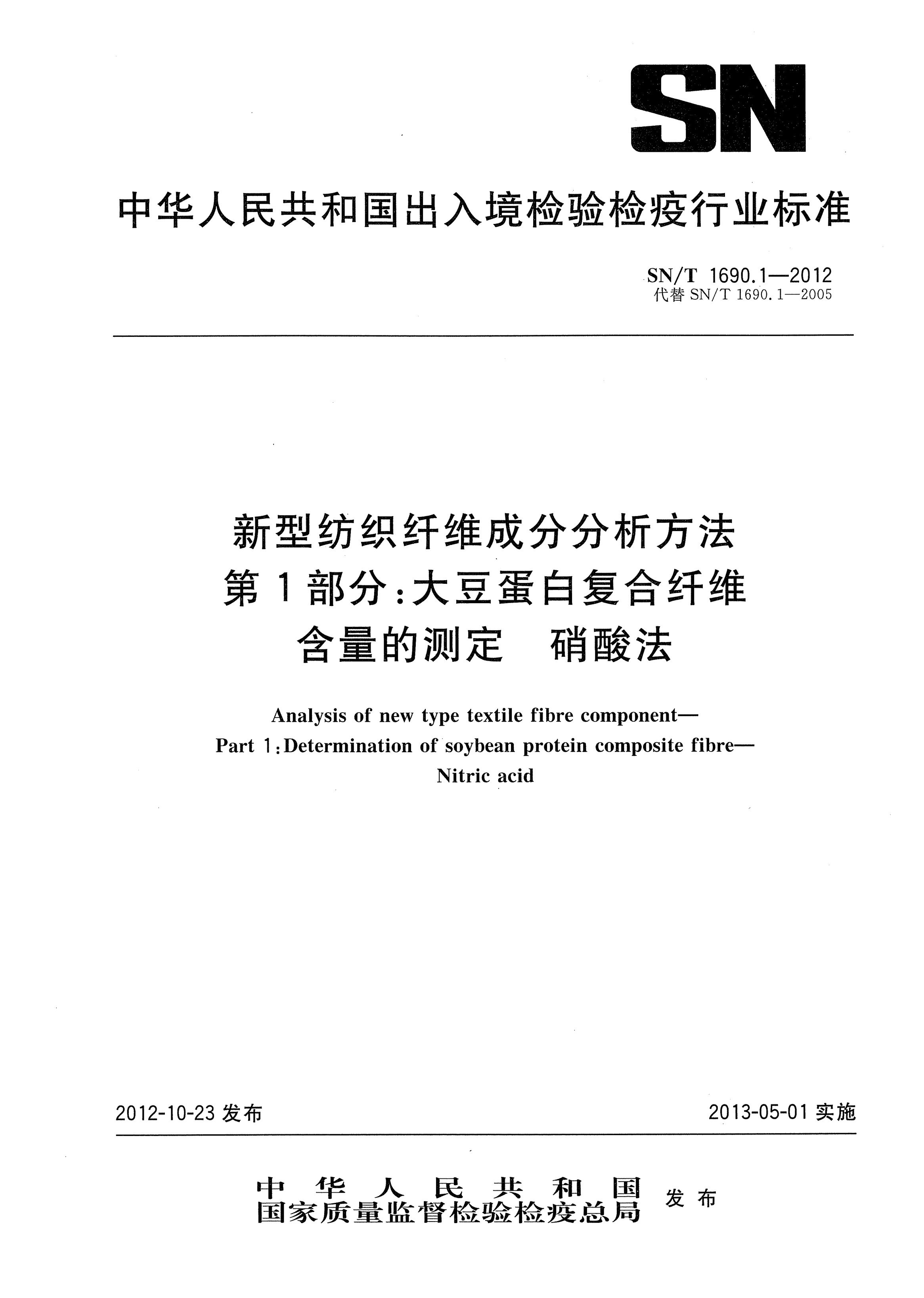 SN/T 1690.1-2012新型纺织纤维成分分析方法.第1部分：大豆蛋白复合纤维含量的测定.硝酸法