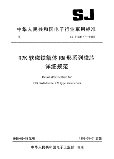 SJ 51931/7-1998R7K软磁铁氧体RM形系列磁芯详细规范Detail specification for R7K soft-ferrite RM Type serial cores