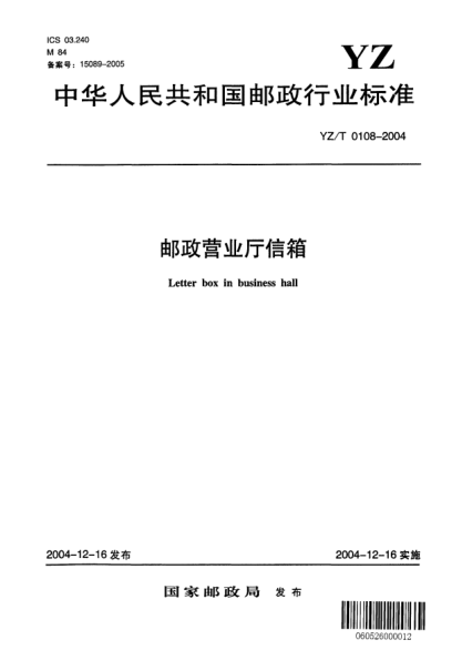 YZ/T 0108-2004邮政营业厅信箱Letter box in business hall