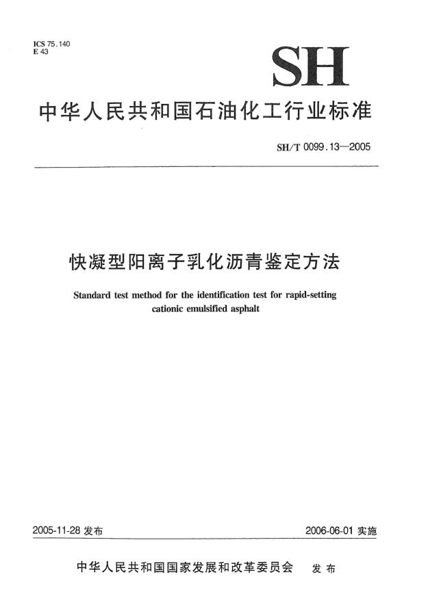 SH/T 0099.13-2005快凝型阳离子乳化沥青鉴定方法Standard test method for the identification test for rapid-setting cationic emulsified asphalt