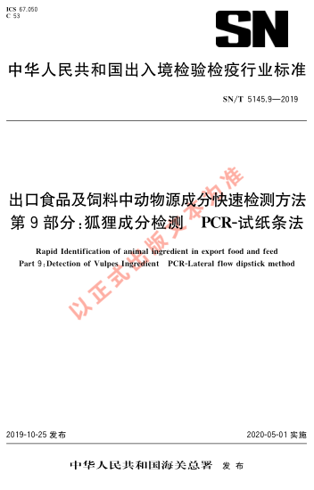 SN/T 5145.9-2019出口食品及饲料中动物源成分快速检测方法 第9部分：狐狸成分检测 PCR-试纸条法