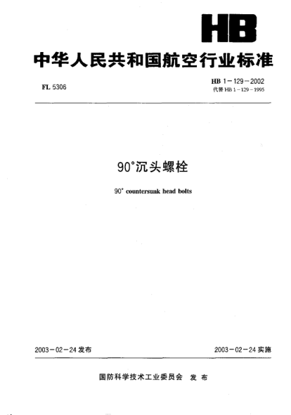 HB 1-129-200290°沉头螺栓90° countersunk head bolts
