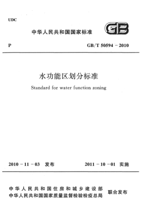 GB/T 50594-2010水功能区划分raybet雷电竞电竞app下载地址Standard for water function zoning