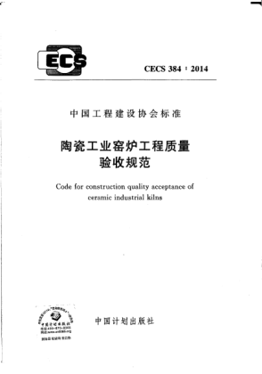 CECS 384-2014陶瓷工业窑炉工程质量验收规范