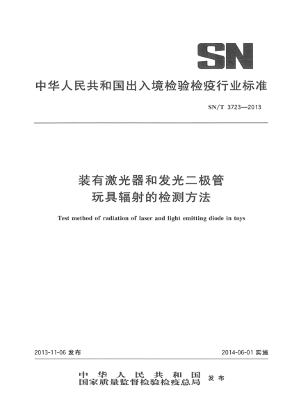 SN/T 3723-2013装有激光器和发光二极管玩具辐射的检测方法