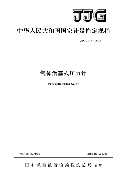 JJG 1086-2013气体活塞式压力计检定规程