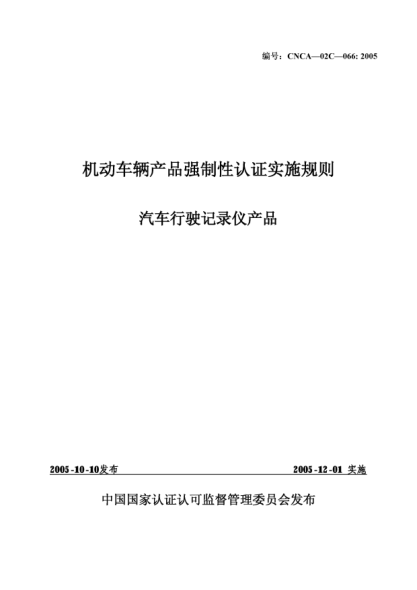 CNCA 02C-066-2005机动车辆产品强制性认证实施规则.汽车行驶记录仪产品