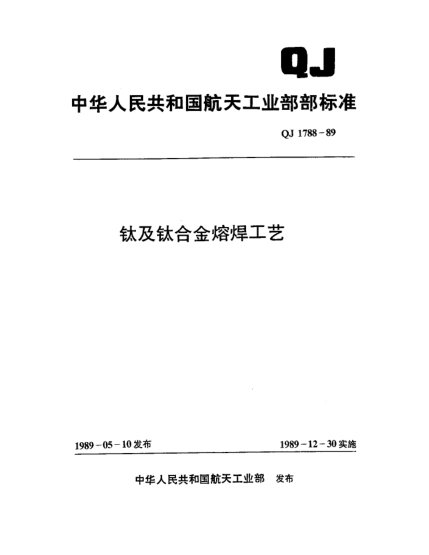 QJ 1788-1989钛及钛合金熔焊工艺
