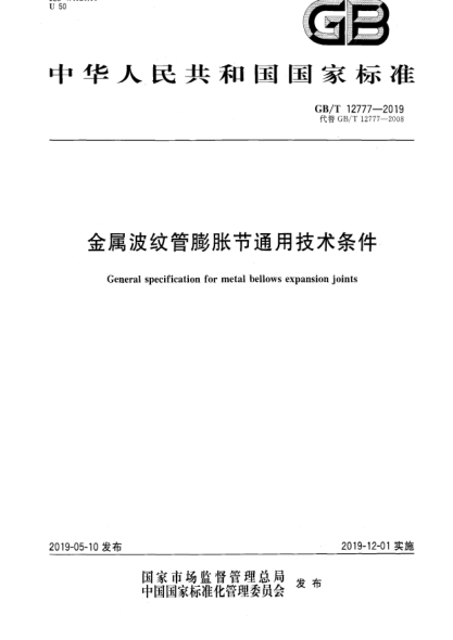 GB/T 12777-2019金属波纹管膨胀节通用技术条件