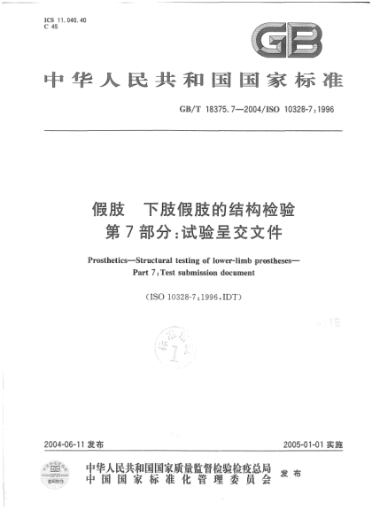 GB/T 18375.7-2004假肢  下肢假肢的结构检验  第7部分;试验呈交文件Proshetics—Structural testing of lower-limb prostheses—Part 7:Test submission document