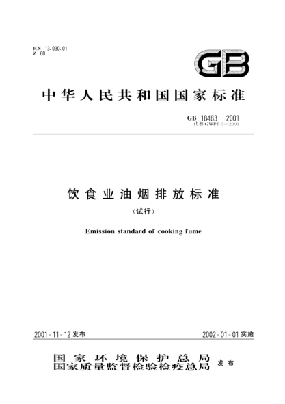 GB 18483-2001饮食业油烟排放raybet雷电竞电竞app下载地址Emission standard of cooking fume
