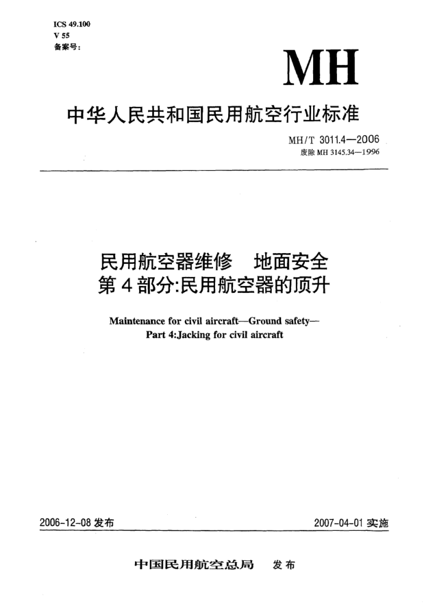 MH/T 3011.4-2006民用航空器维修 地面安全 第4部分:民用航空器的顶升